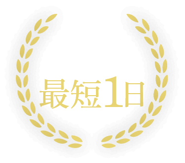 迅速対応　修理期間　最短1日